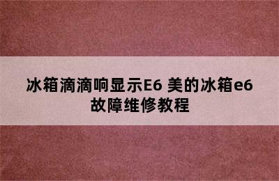 冰箱滴滴响显示E6 美的冰箱e6故障维修教程